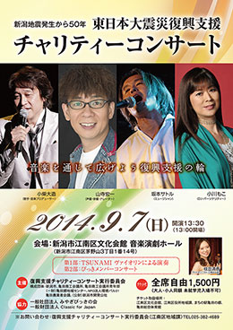 新潟地震発生から50年　東日本大震災復興支援　チャリティコンサート