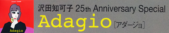 沢田知可子25th Anniversary Special Adagio【アダージョ】