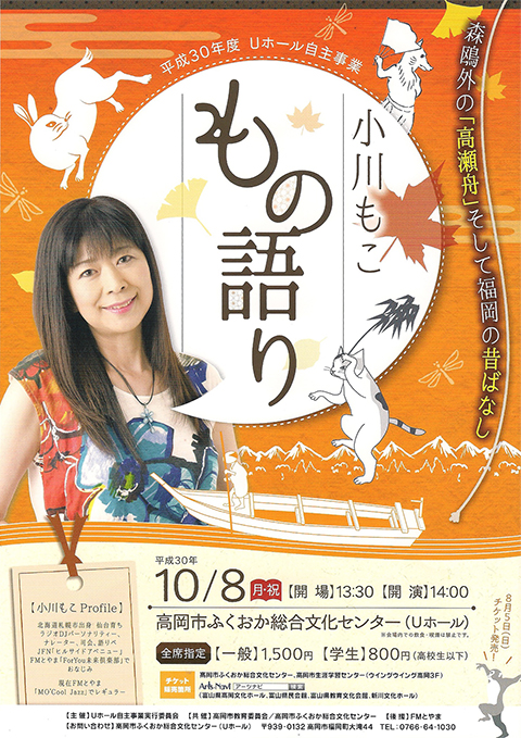 小川もこ もの語り~森鴎外の高瀬舟と福岡の昔ばなし~