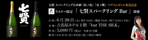 七賢 スパークリング日本酒 「杜ノ奏」「星ノ輝」マグナムボトル発売記念リスナー限定「七賢スパークリングBar」