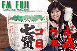 【七賢×FM-FUJI】リスナーのアイディアで新しい日本酒をつくりたい！